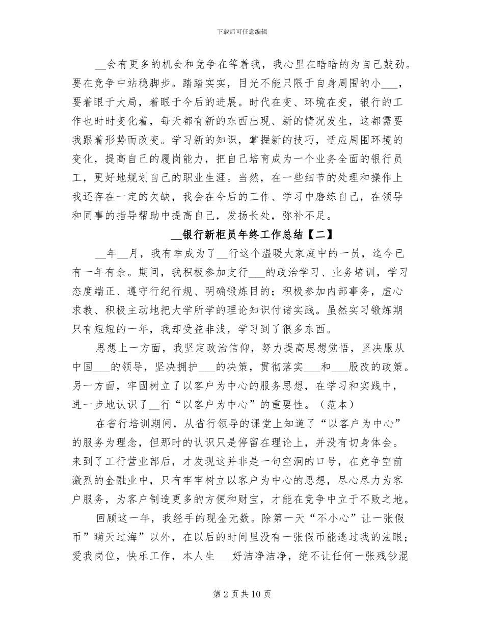 2024年银行新柜员年终工作总结_第2页
