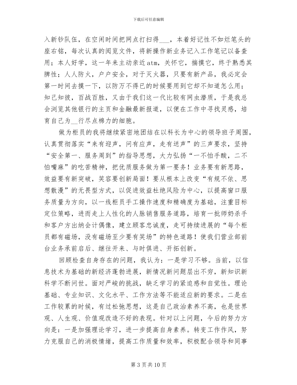 2024年银行新柜员年终工作总结_第3页