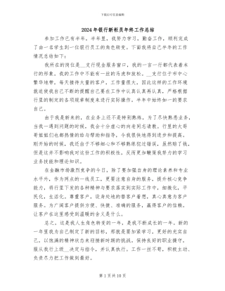 2024年银行新柜员年终工作总结