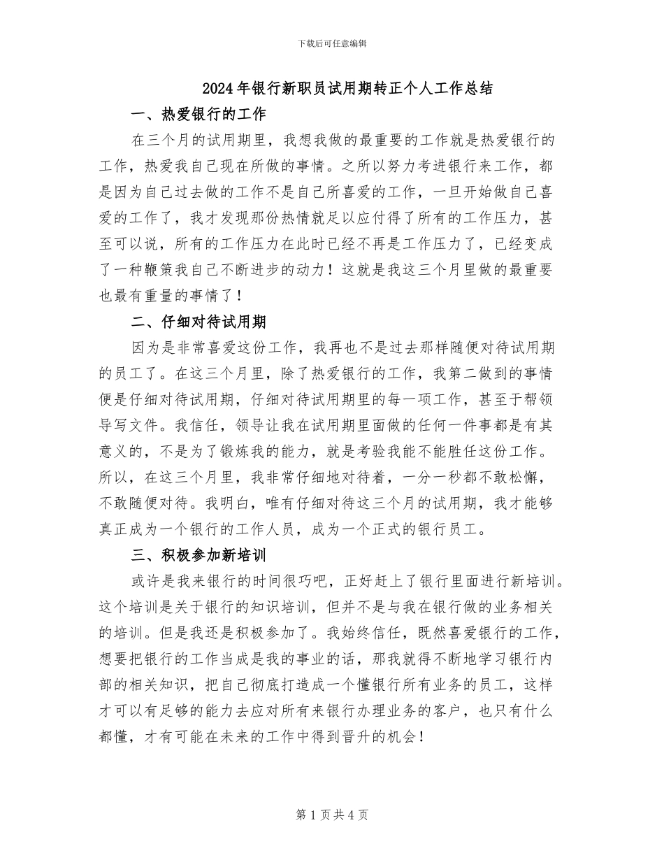 2024年银行新职员试用期转正个人工作总结_第1页