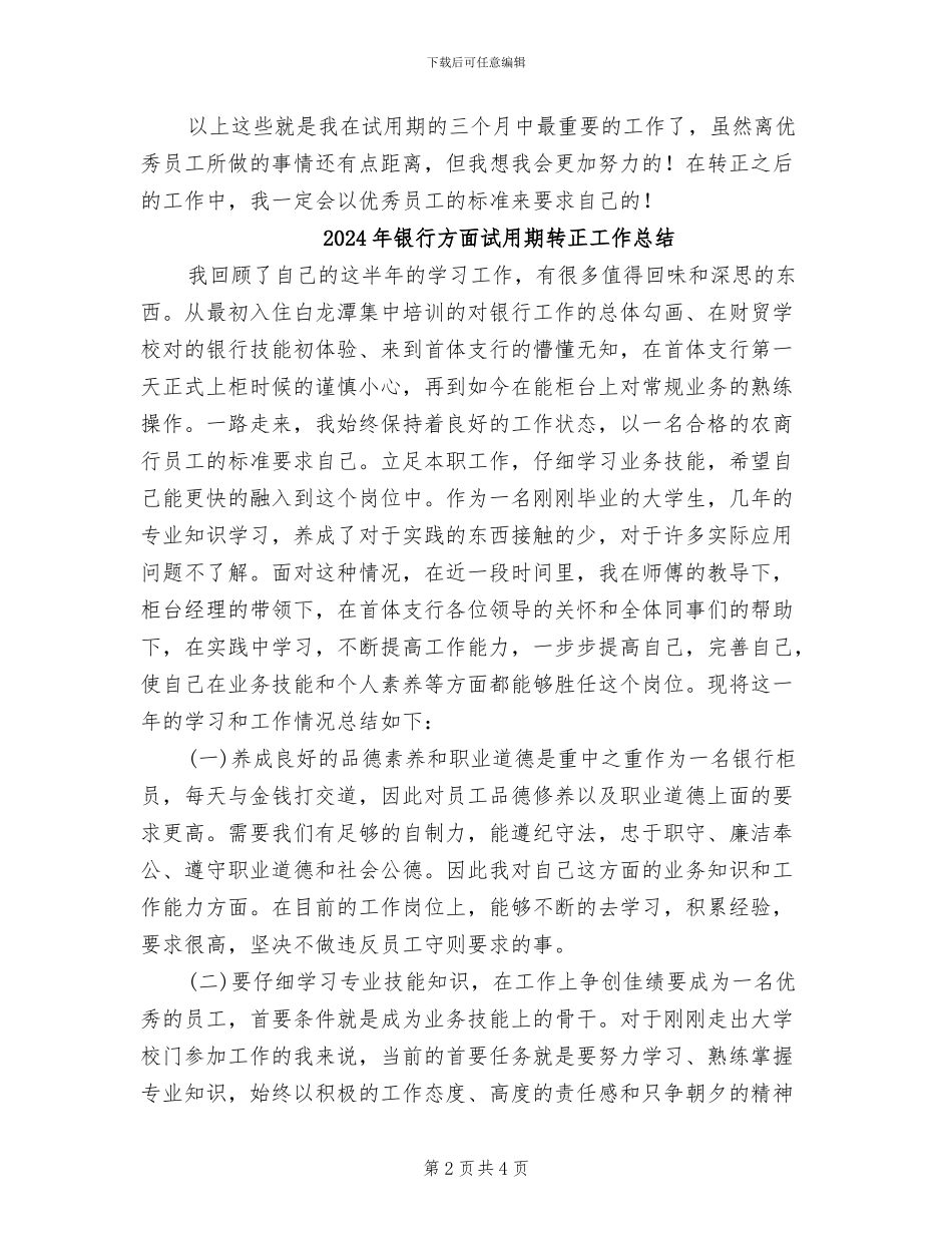 2024年银行新职员试用期转正个人工作总结_第2页
