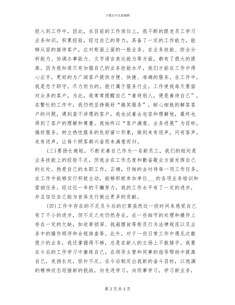 2024年银行新职员试用期转正个人工作总结_第3页