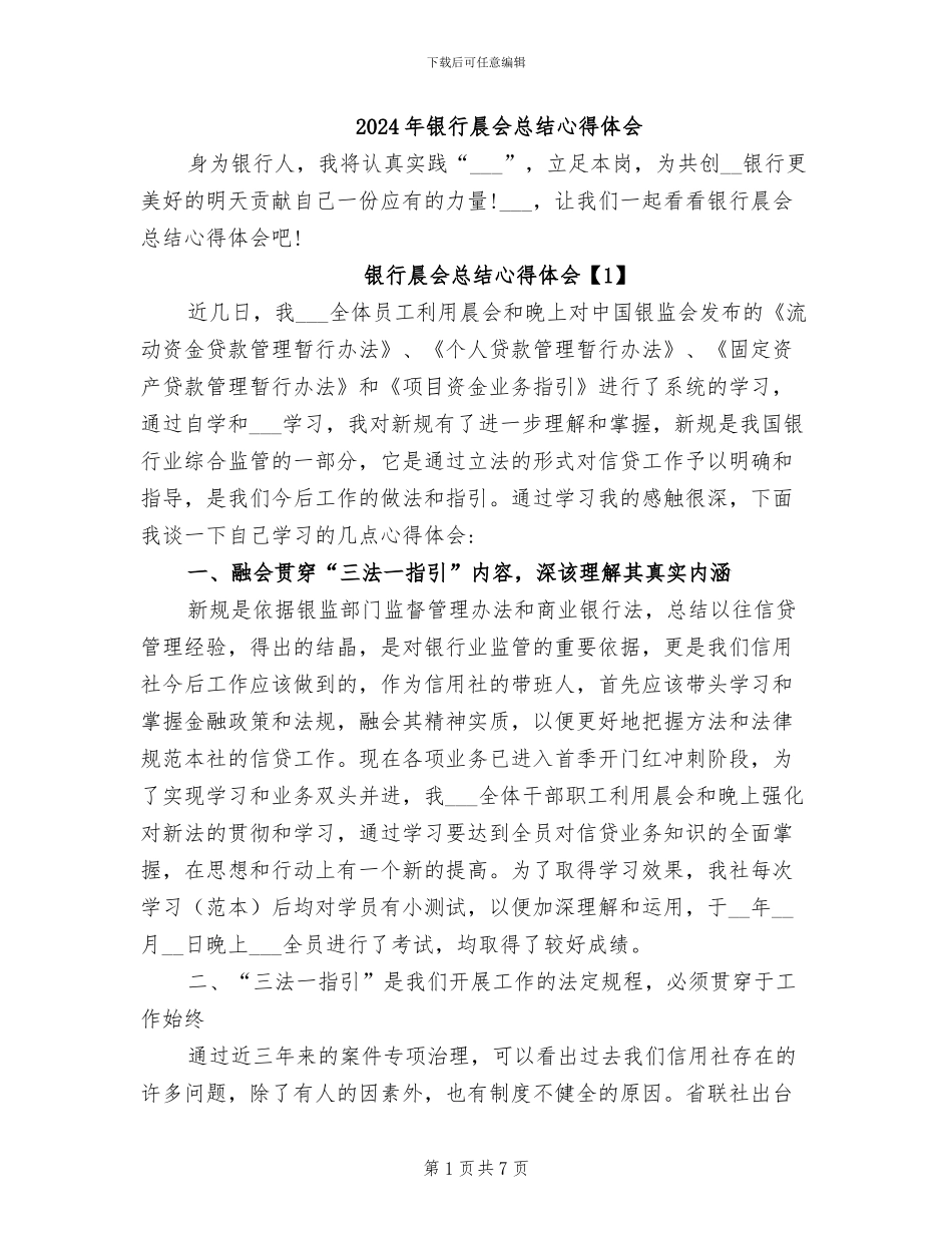 2024年银行晨会总结心得体会_第1页