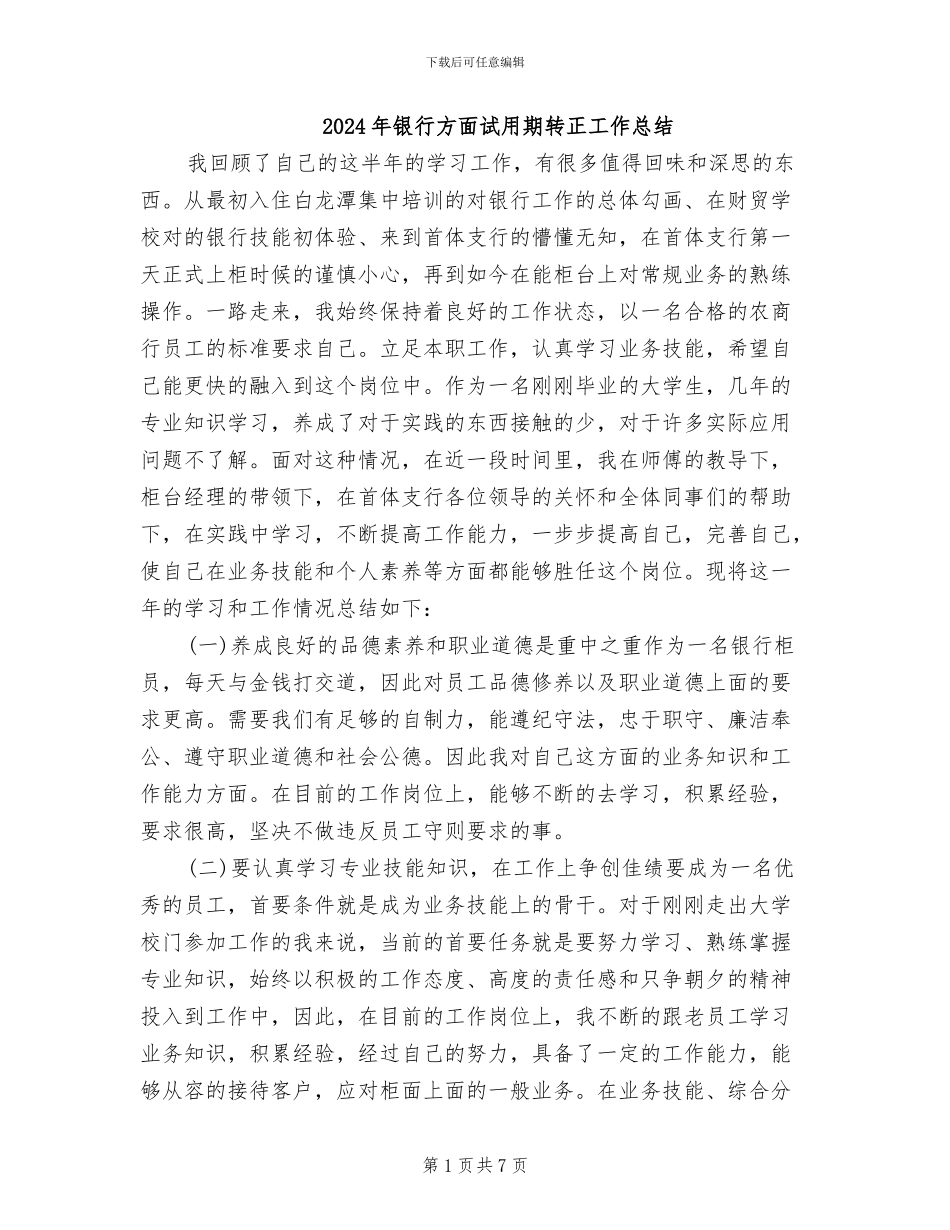 2024年银行方面试用期转正工作总结_第1页