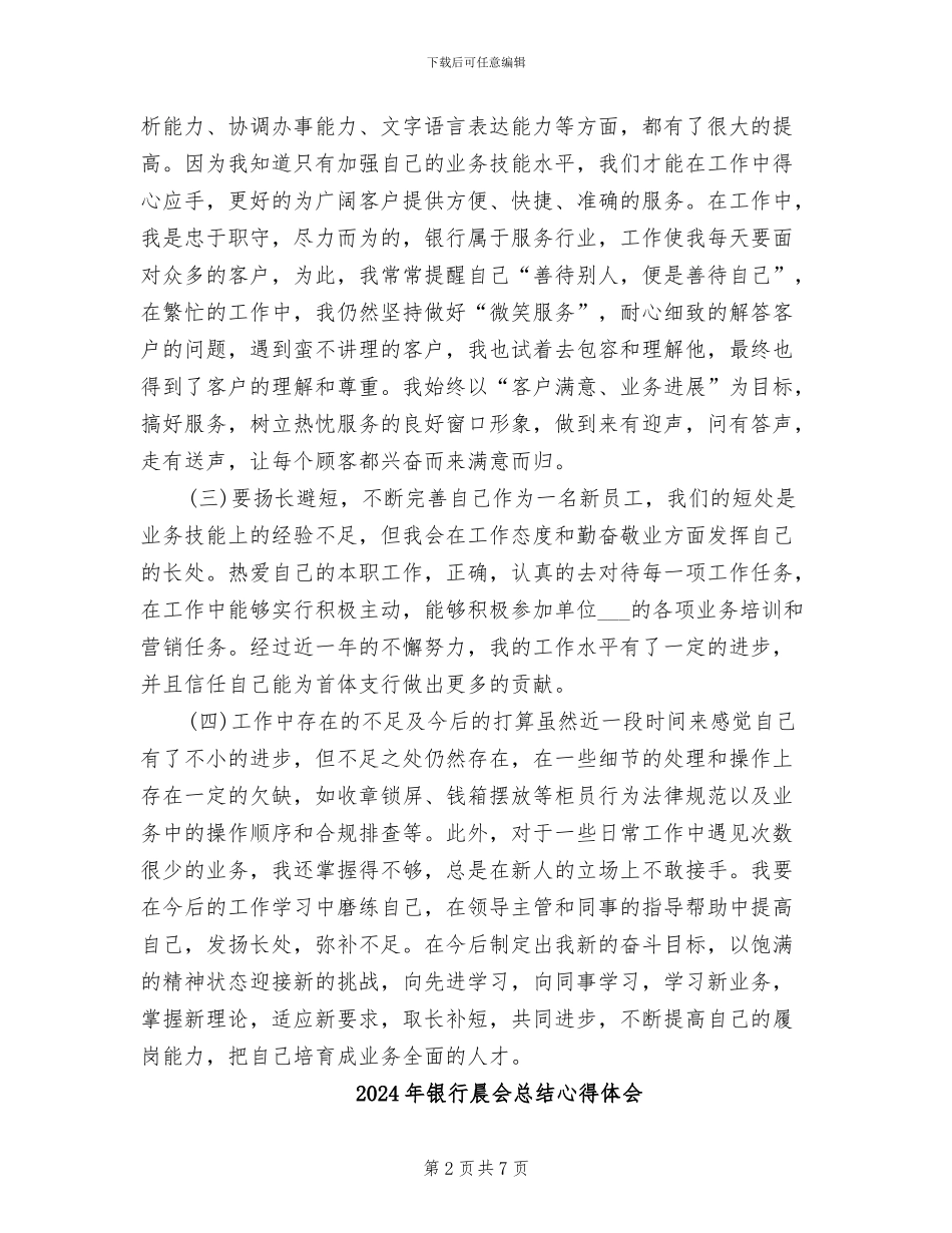 2024年银行方面试用期转正工作总结_第2页