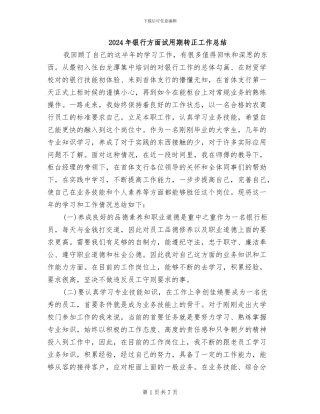 2024年银行方面试用期转正工作总结