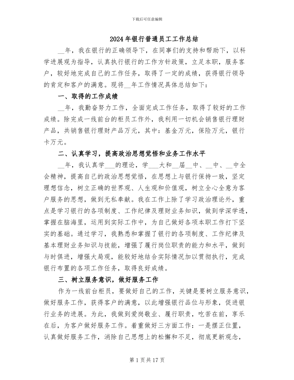 2024年银行普通员工工作总结_第1页
