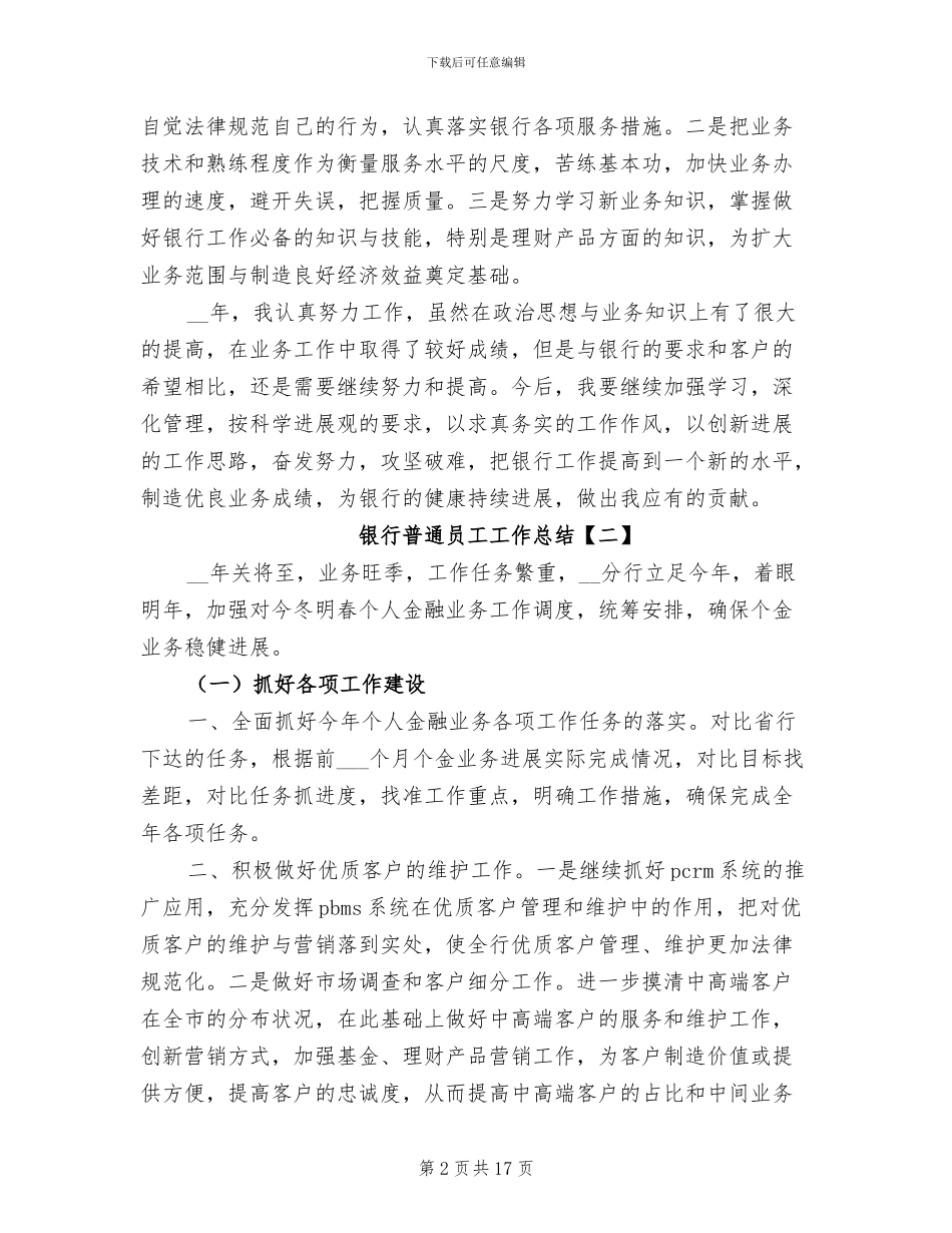 2024年银行普通员工工作总结_第2页