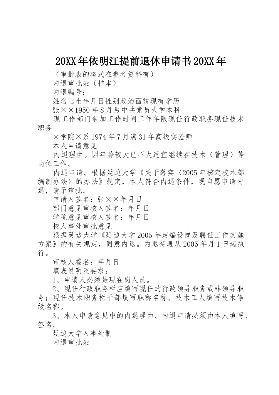 20XX年依明江提前退休申请书20XX年_第1页