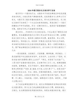 2024年银行服务礼仪培训学习总结
