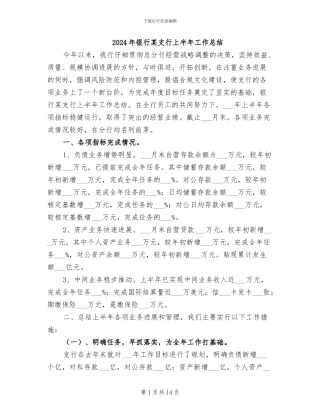 2024年银行某支行上半年工作总结