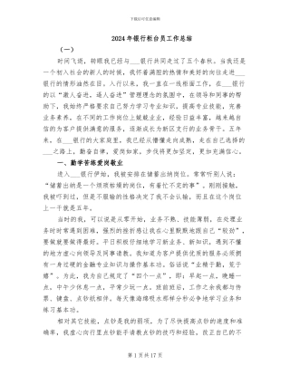 2024年银行柜台员工作总结