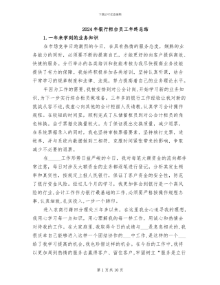 2024年银行柜台员工年终总结