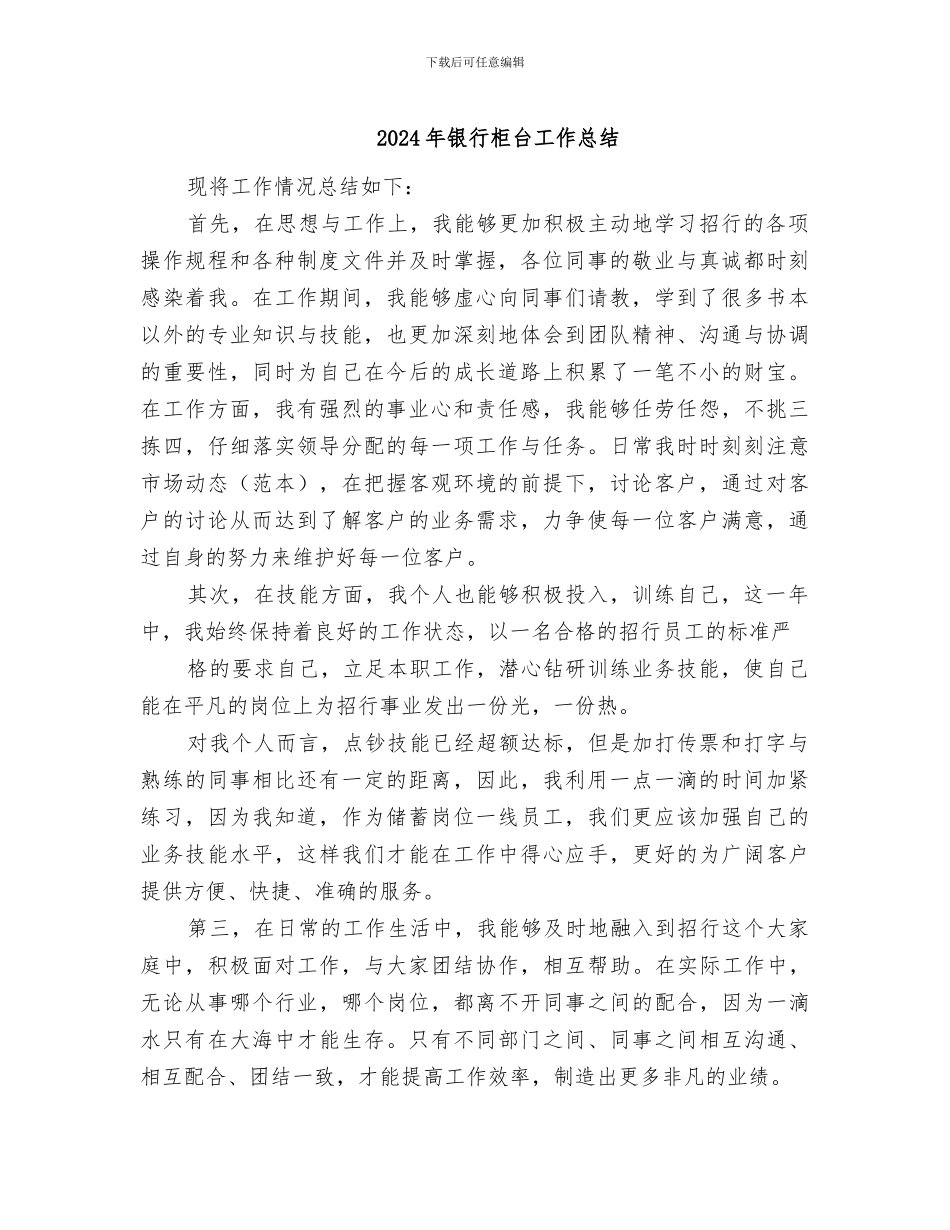 2024年银行柜台工作总结_第1页