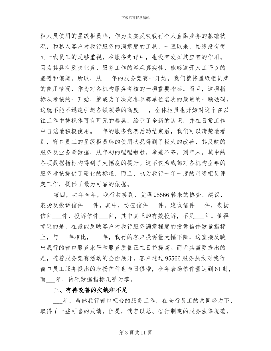 2024年银行柜台窗口服务工作总结_第3页