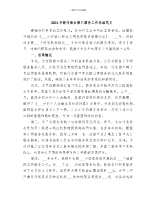 2024年银行柜台窗口服务工作总结范文