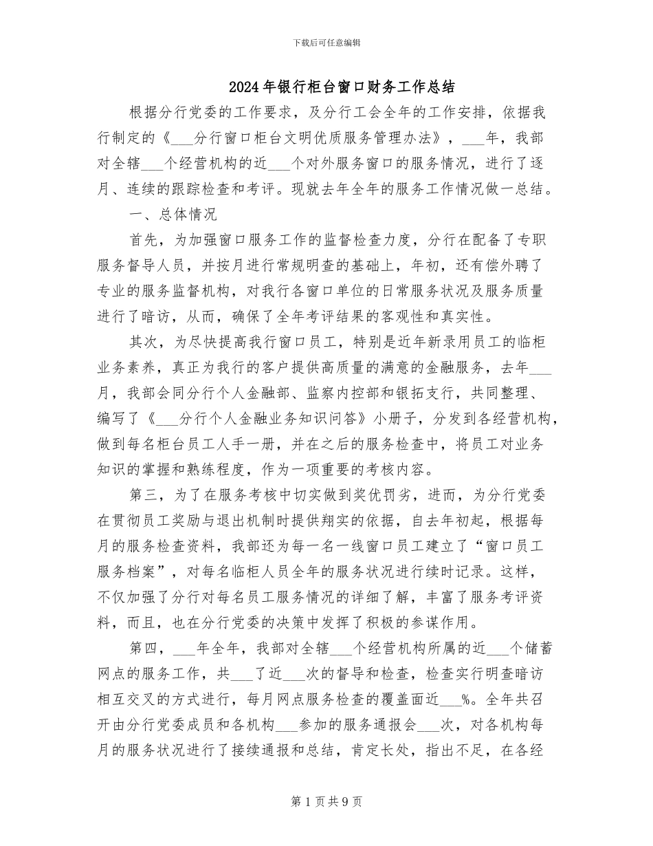 2024年银行柜台窗口财务工作总结_第1页