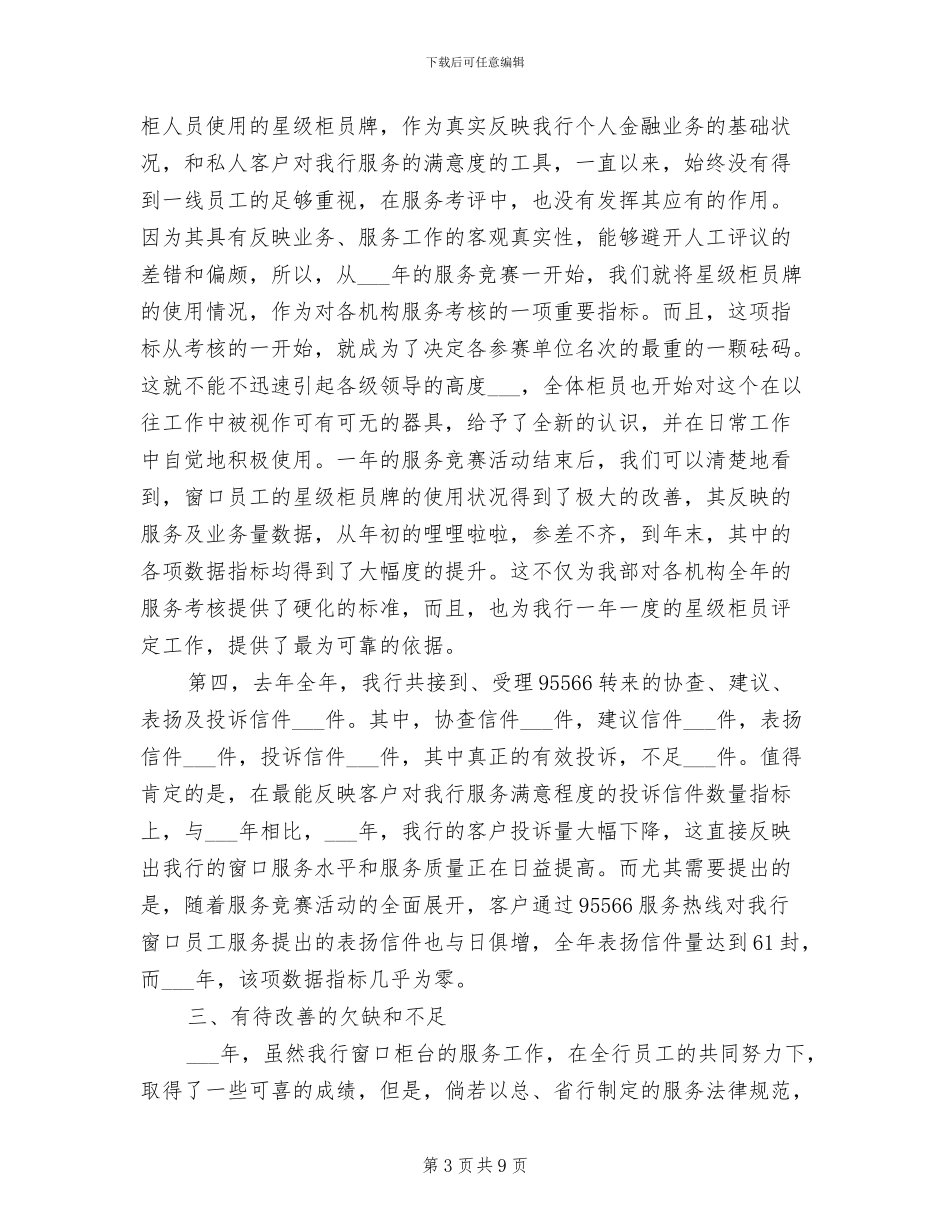 2024年银行柜台窗口财务工作总结_第3页