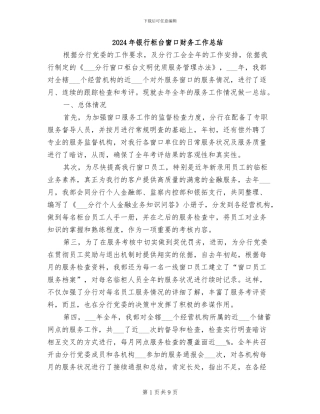 2024年银行柜台窗口财务工作总结