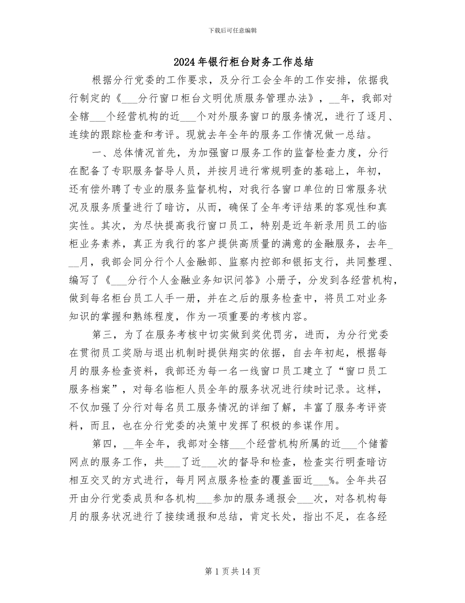 2024年银行柜台财务工作总结_第1页