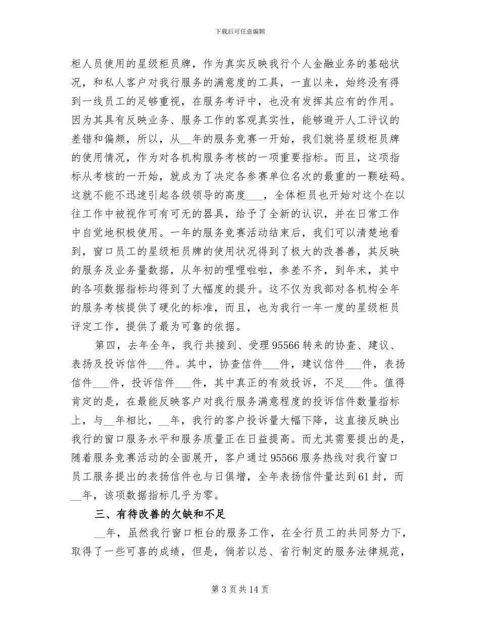 2024年银行柜台财务工作总结_第3页