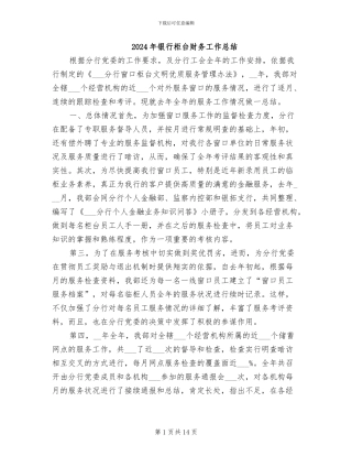 2024年银行柜台财务工作总结