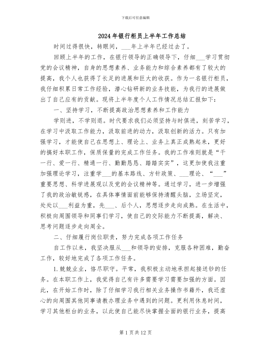 2024年银行柜员上半年工作总结_第1页