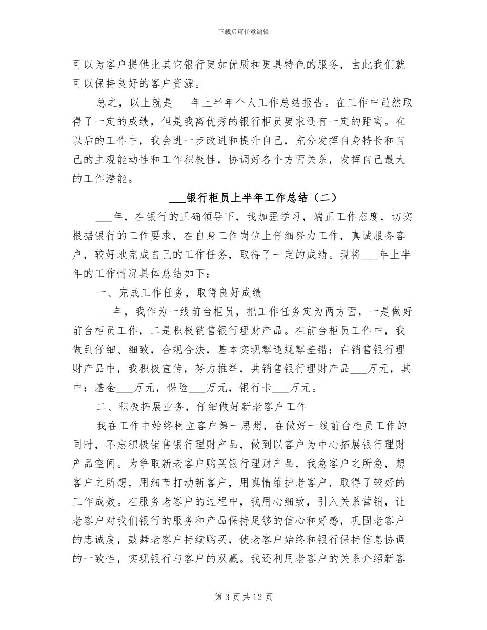 2024年银行柜员上半年工作总结_第3页