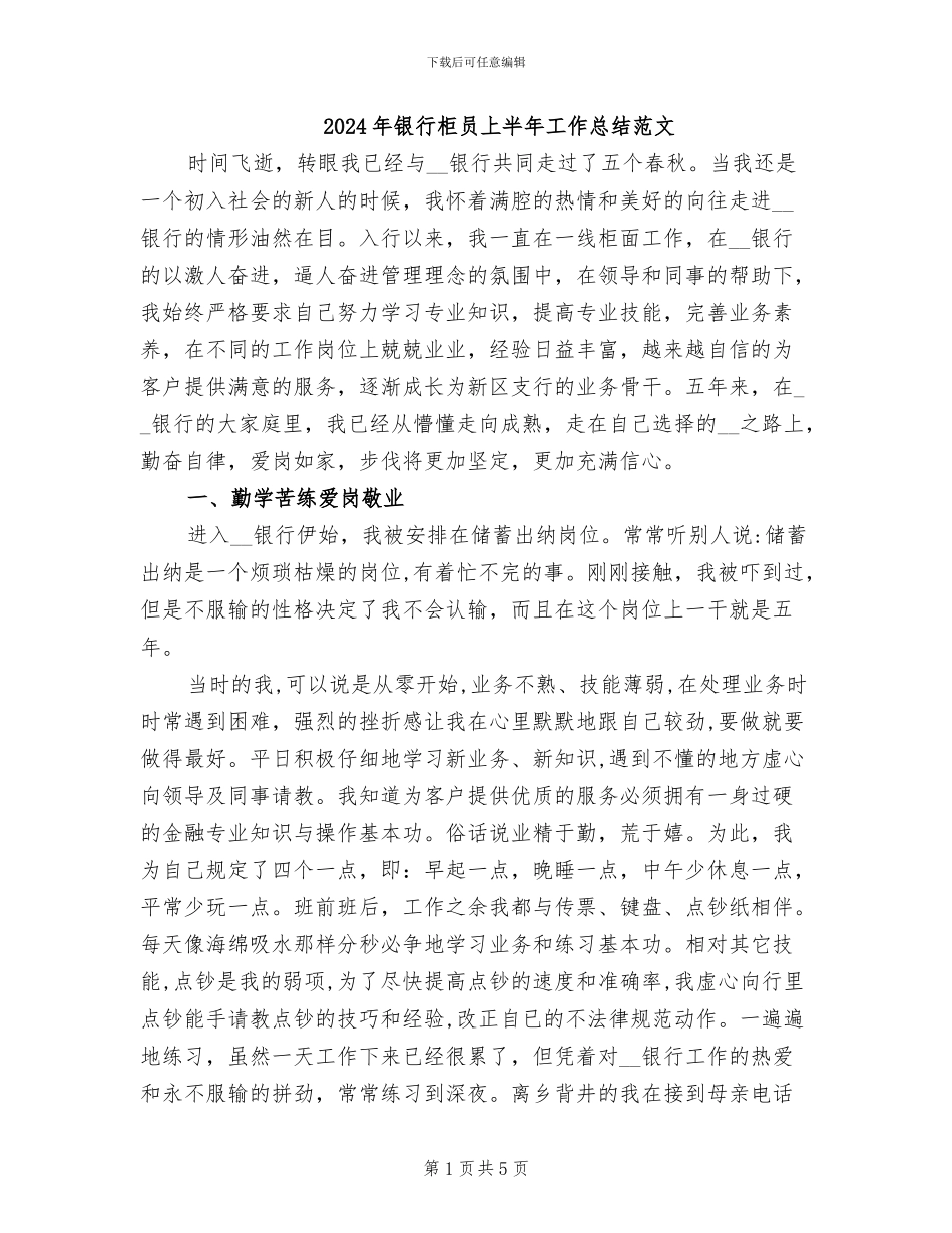 2024年银行柜员上半年工作总结范文_第1页
