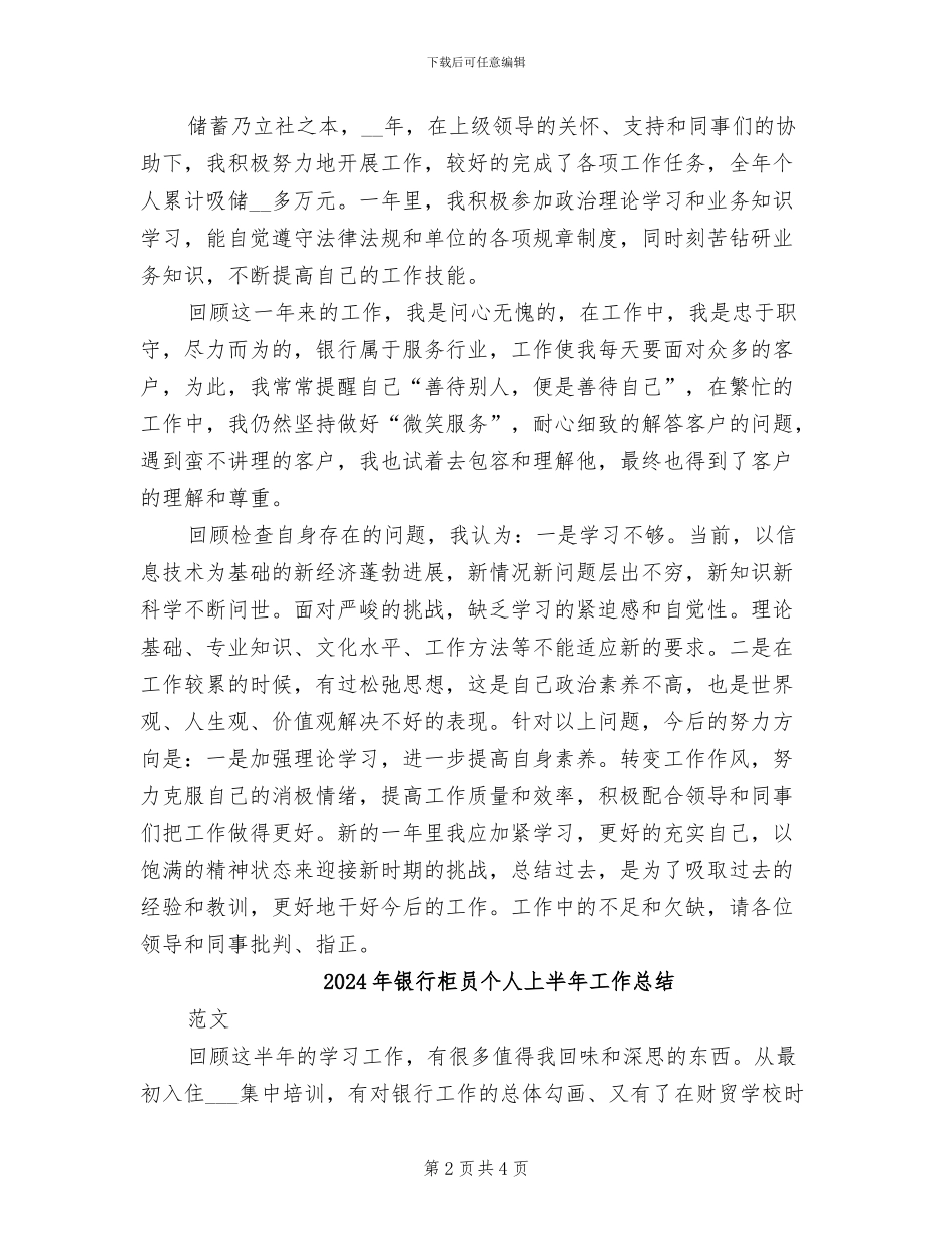 2024年银行柜员业务个人工作总结_第2页