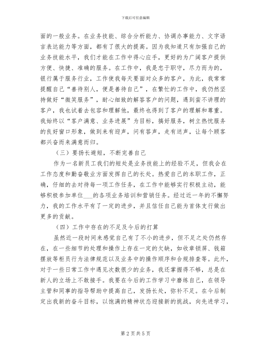 2024年银行柜员个人上半年工作总结范文_第2页
