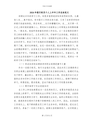 2024年银行柜员个人上半年工作总结范文