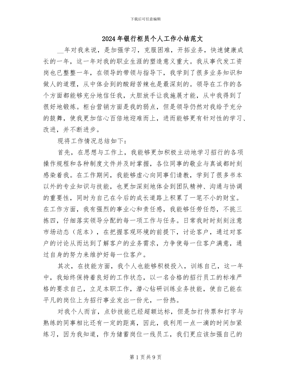 2024年银行柜员个人工作小结范文_第1页