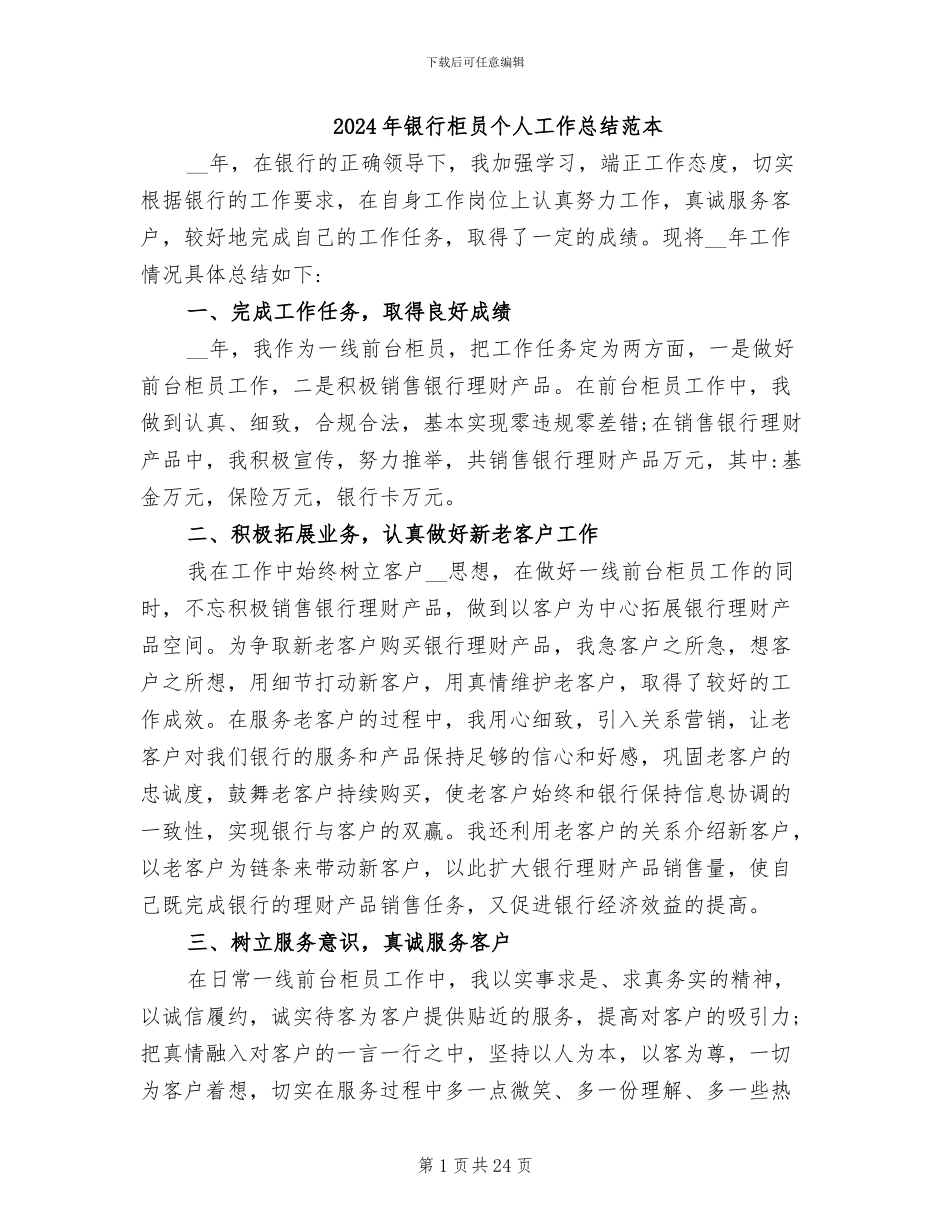2024年银行柜员个人工作总结范本_第1页