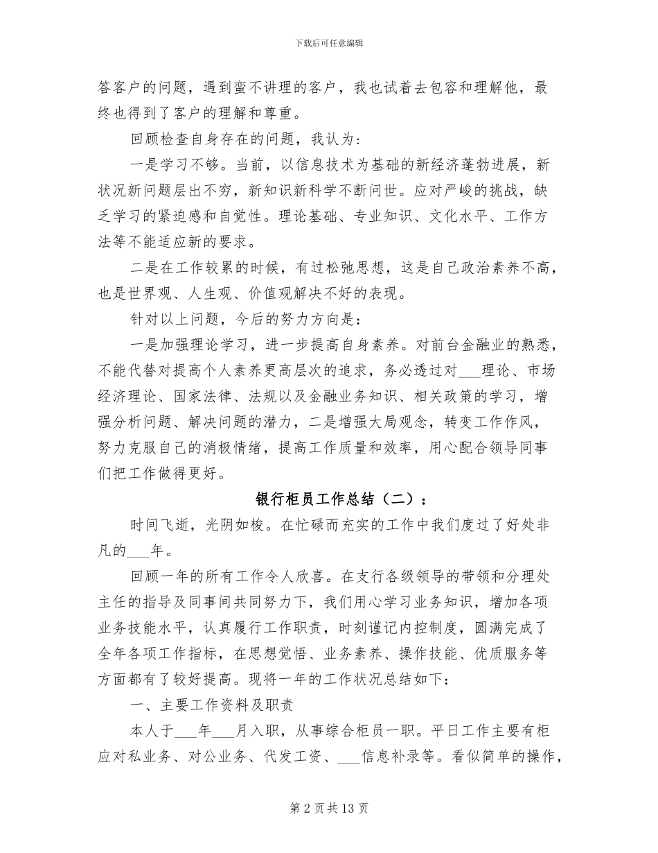 2024年银行柜员个人工作的总结_第2页