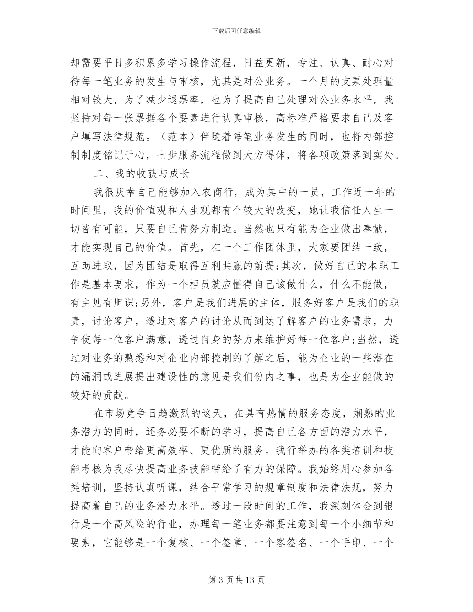 2024年银行柜员个人工作的总结_第3页