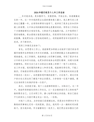 2024年银行柜员个人年工作总结