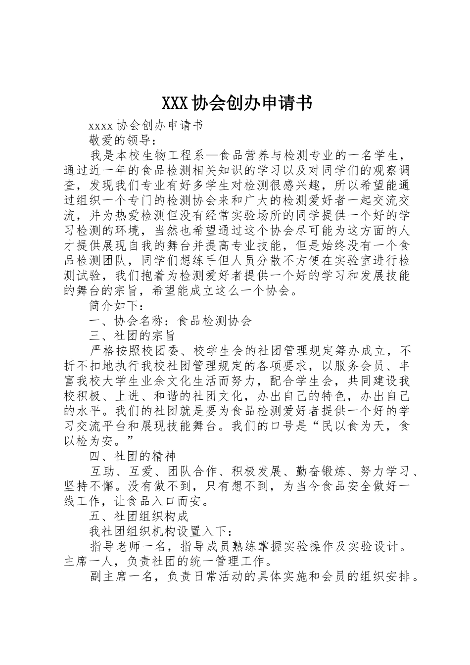 XXX协会创办申请书_第1页