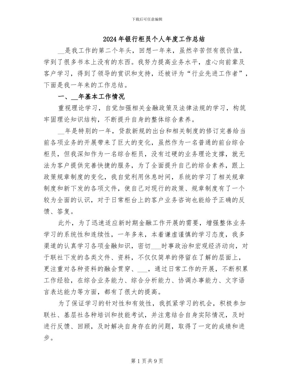 2024年银行柜员个人年度工作总结_第1页