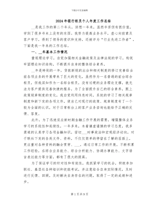 2024年银行柜员个人年度工作总结