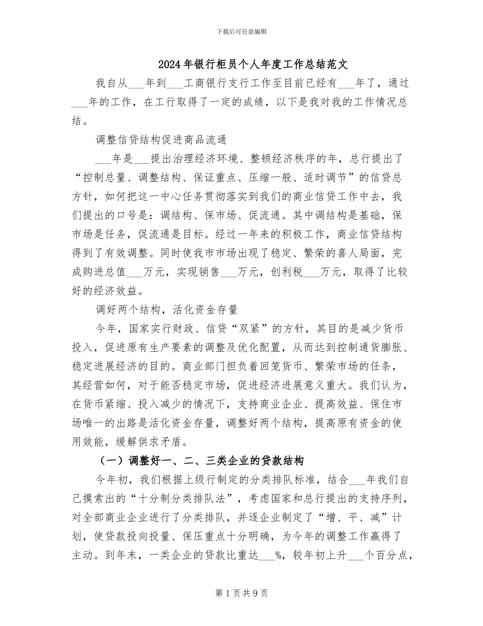 2024年银行柜员个人年度工作总结范文_第1页