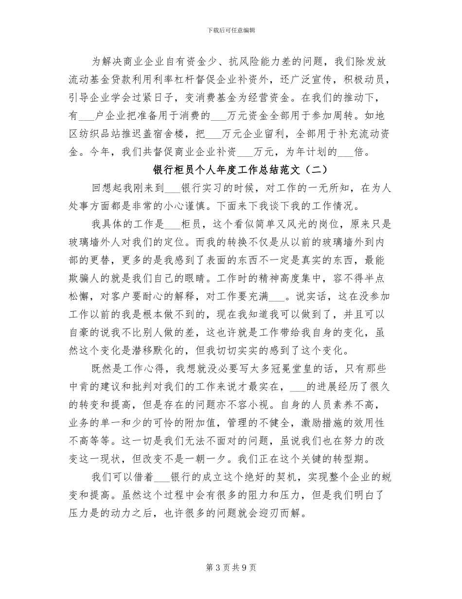 2024年银行柜员个人年度工作总结范文_第3页
