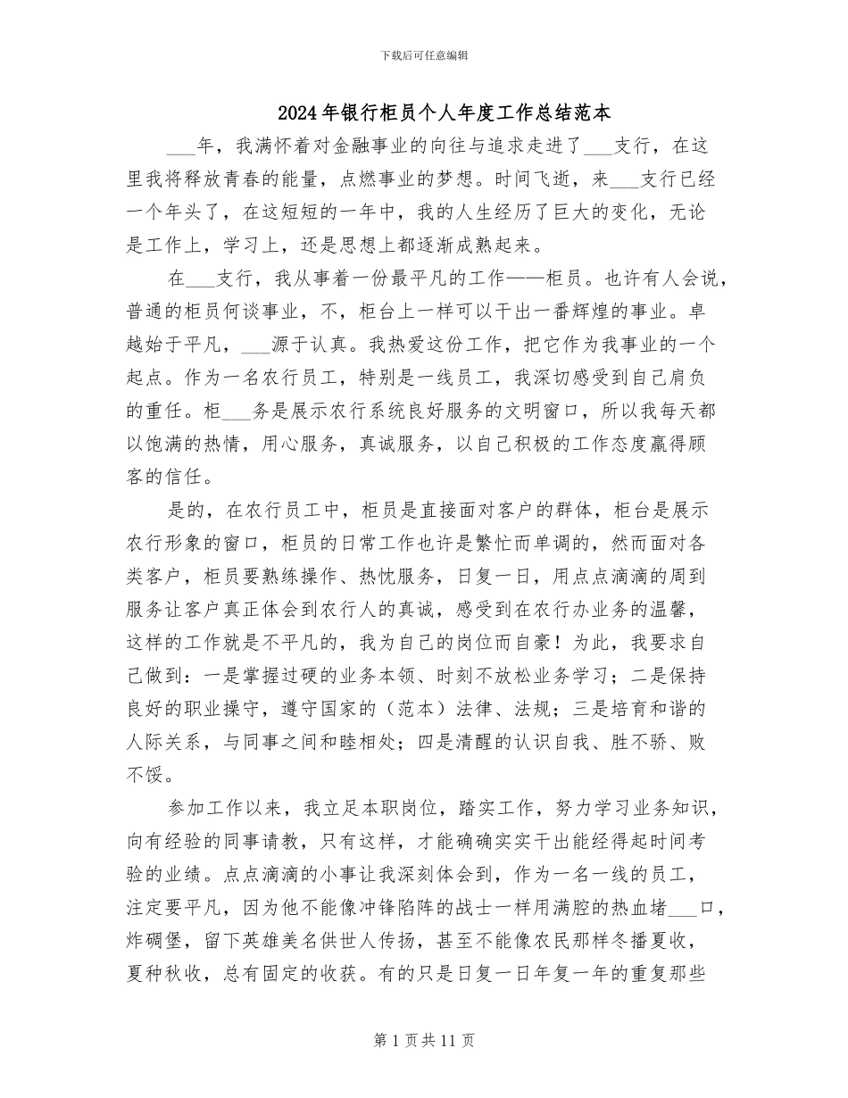 2024年银行柜员个人年度工作总结范本_第1页