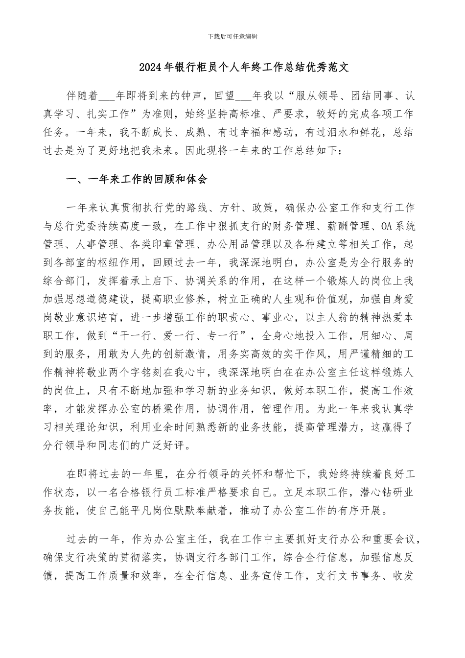 2024年银行柜员个人年终工作总结优秀范文_第1页
