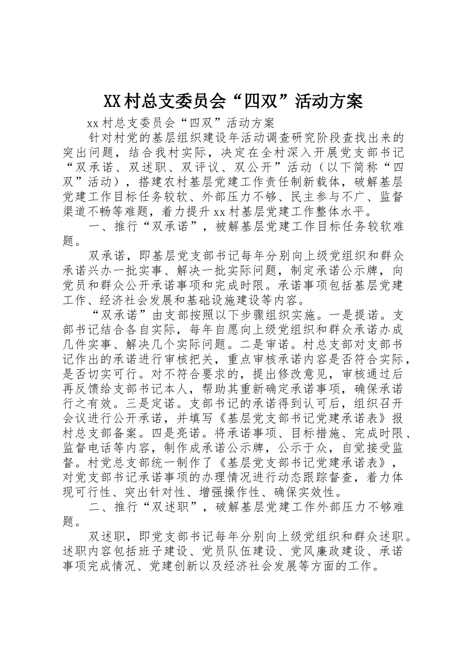 XX村总支委员会“四双”活动方案_第1页