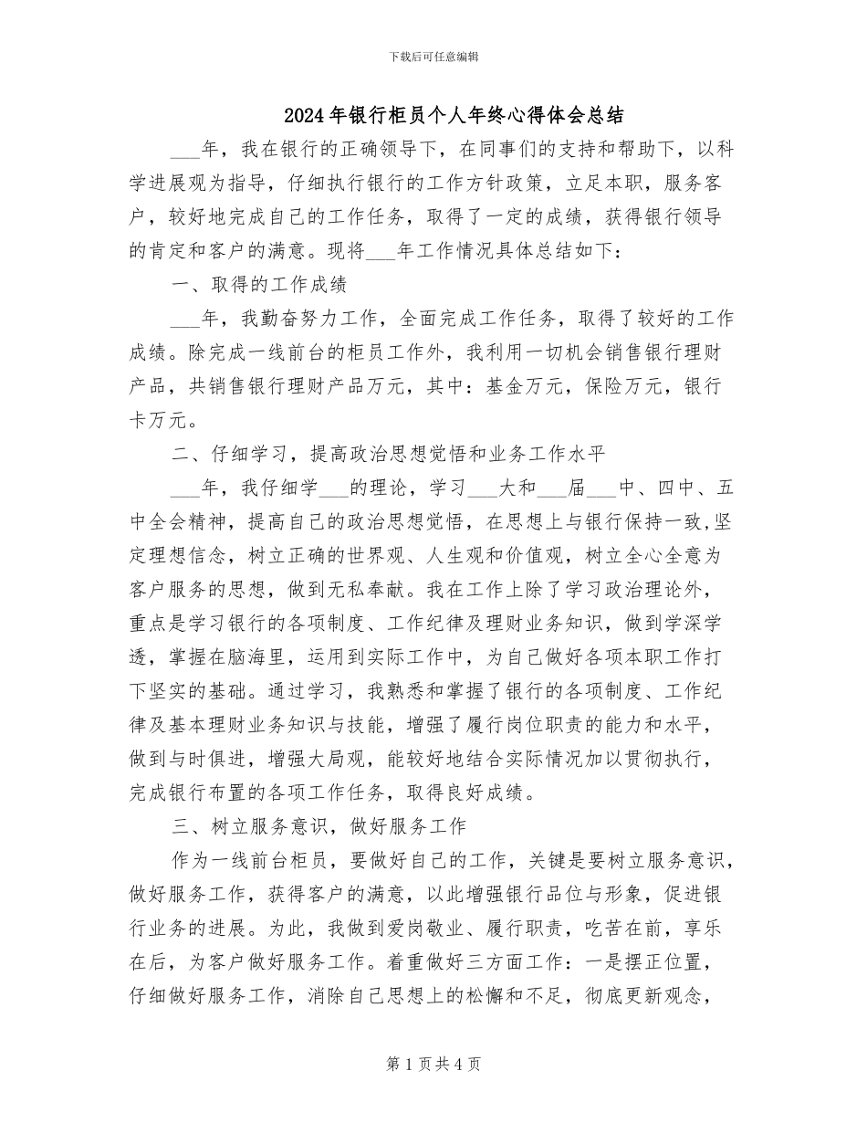 2024年银行柜员个人年终心得体会总结_第1页