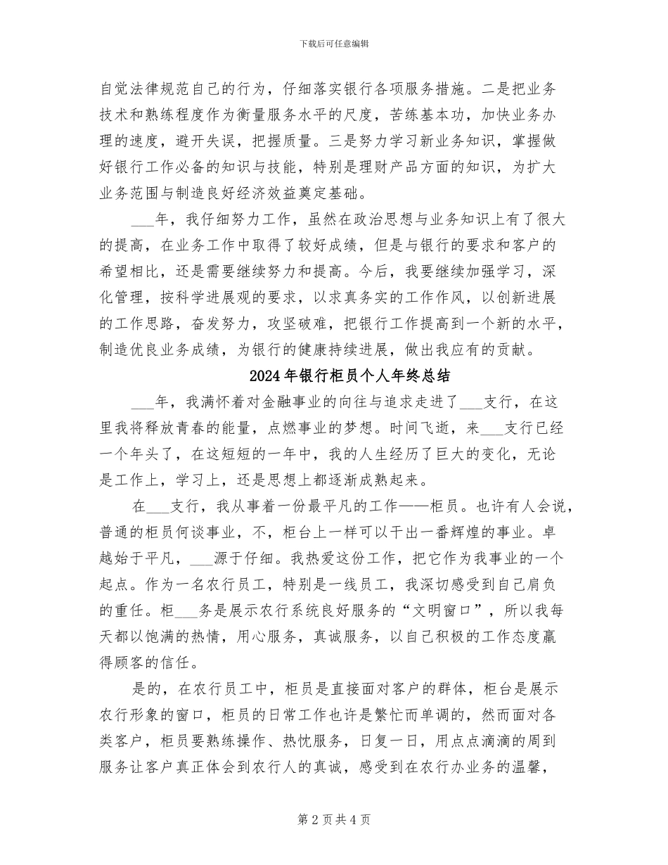 2024年银行柜员个人年终心得体会总结_第2页