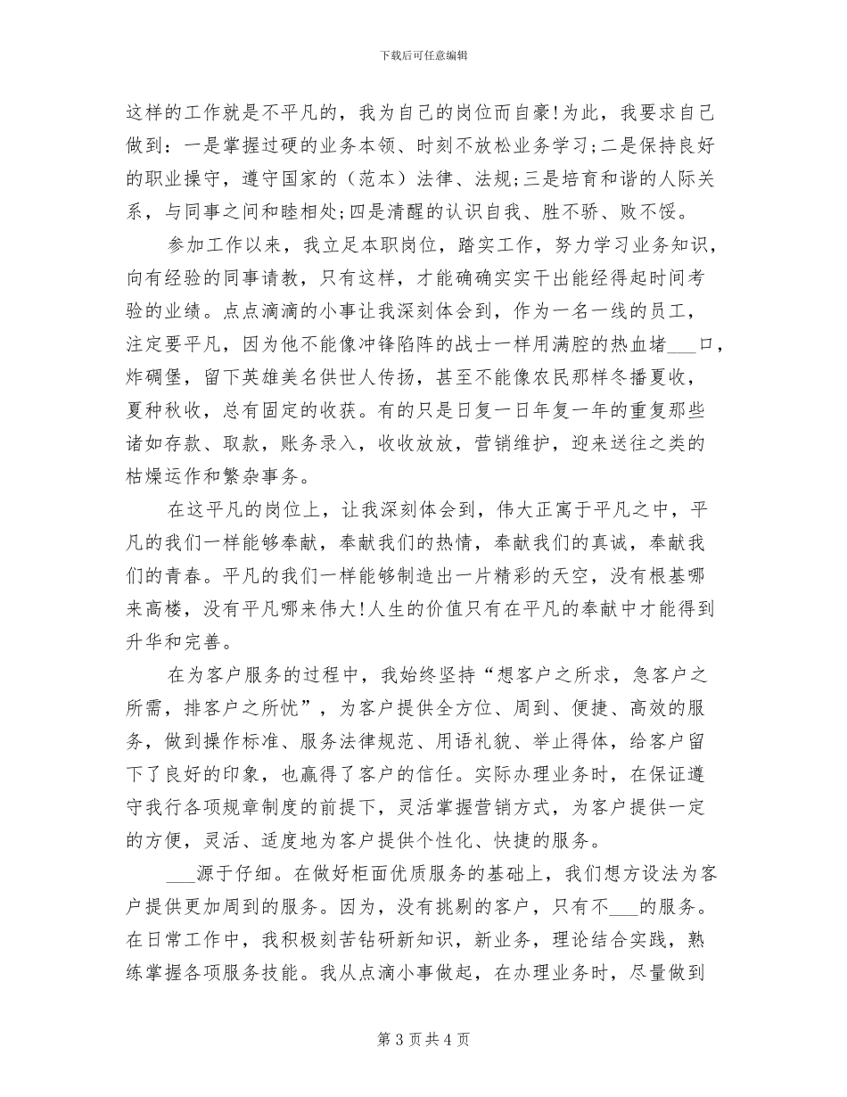 2024年银行柜员个人年终心得体会总结_第3页