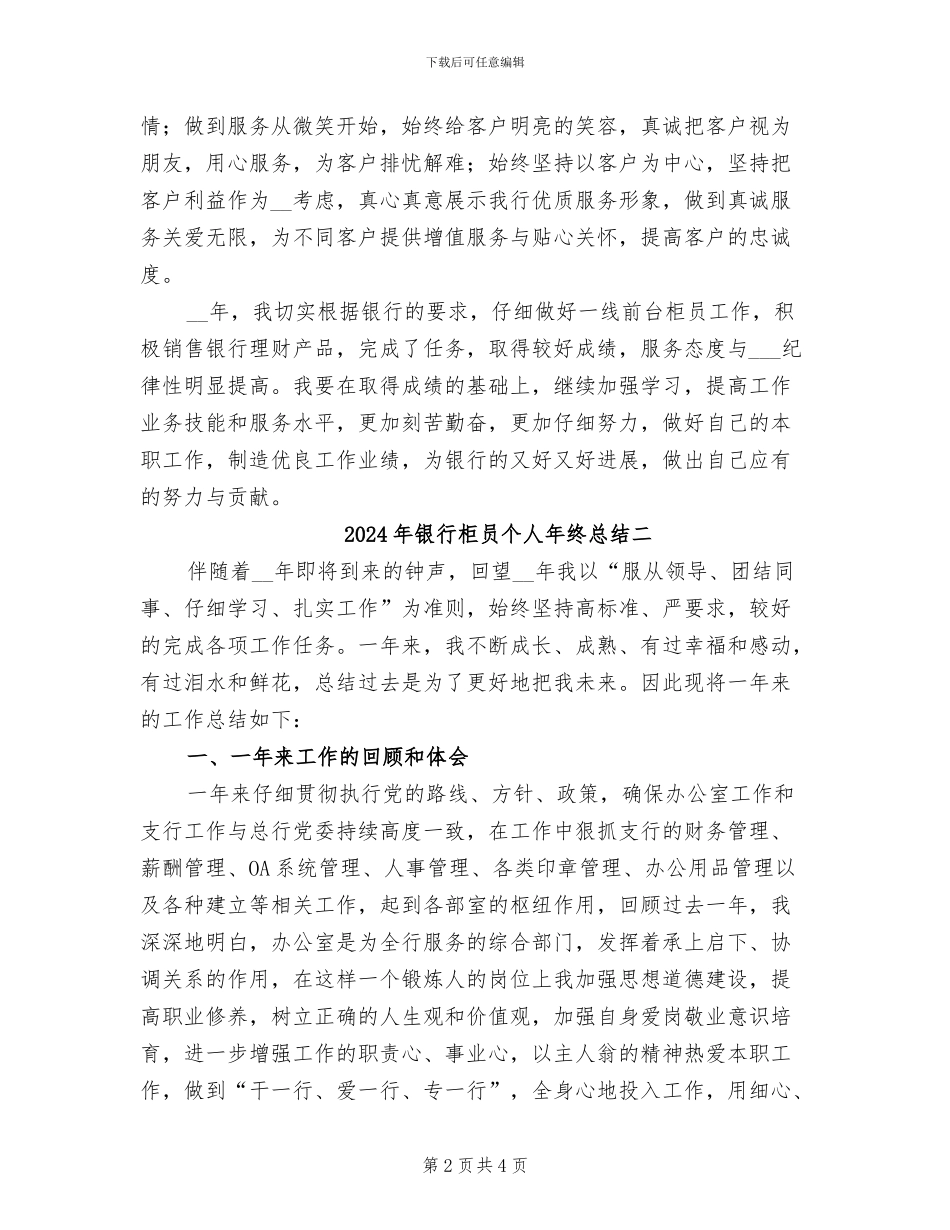 2024年银行柜员个人年终总结一_第2页