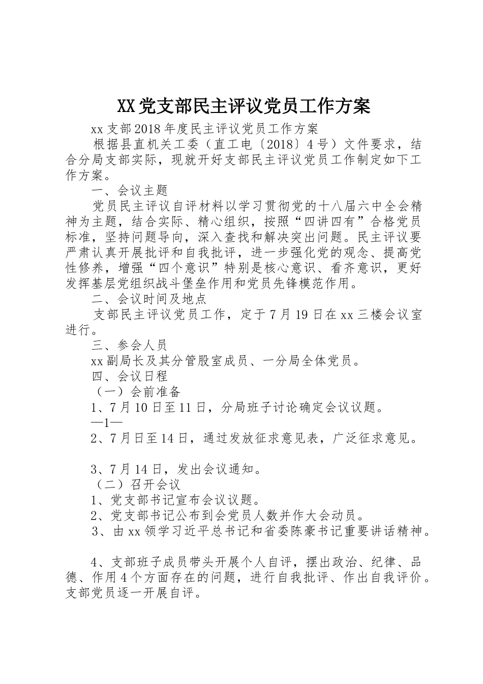 XX党支部民主评议党员工作方案_第1页